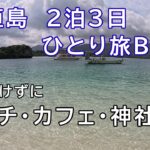 石垣島２泊３日のひとり旅Blog（2024）｜天気悪いけどビーチとカフェ巡り