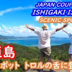 沖縄 石垣島　屋良部岳から絶景を眺め、石垣やいま村でリスザルとふれあった石垣島観光の一日 OKINAWA ISHIGAKI【アラカン・石垣島旅行】旅ログ 047