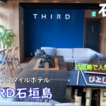 石垣島＆西表島への旅①　～日本最南端のサードプレイス　THIRD石垣島　＆石垣島人気№1の居酒屋ひとし～