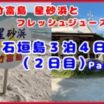 石垣島３泊４日　２日目編part５《４K》