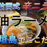 石垣島で千葉県竹岡式醬油ラーメン！！