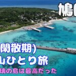 １月八重山ひとり旅【鳩間島】～１月の瑠璃の島が最高だった！念願のひとし本店もｗ～