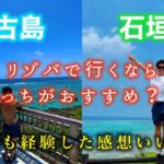 【離島リゾバ】宮古島と石垣島ではどっちがおすすめ？？