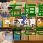 石垣島に行って土産を買うのはココに決まり！