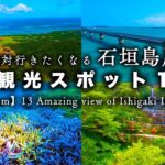 【沖縄旅行】絶対行くべき世界に誇れる石垣島周辺の絶景観光スポット13選【hidden gem】13 Amazing view of Ishigaki Island Japan