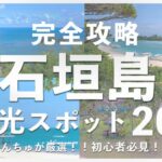 【石垣島観光20選】初心者必見！絶対行くべき石垣島観光スポットを島んちゅが厳選して紹介！