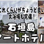 【2024年 石垣島 アートホテル】 これくらいがちょうど良い！周辺の飲食店のレベルも高い！