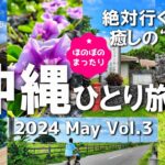 【沖縄旅行/2024】沖縄観光おすすめコース！ 絶対行くべき癒しの黒島【沖縄ひとり旅！八重山・黒島編】