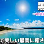 【沖縄離島/黒島日帰りひとり旅】石垣島からフェリーで30分の絶景島☆のんびり癒されたい方はきっとお気に入りの島になること間違いナシです☆八重山諸島