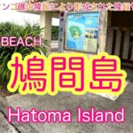 【鳩間島】鳩間島 日帰り島旅  Hatoma Island