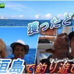 【ぜりチャンclub】石垣島の本格的な夏です。海です。釣りです。