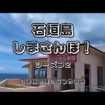 石垣島🏝しまさんぽ　３連休！僕のなつやすみ