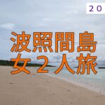 【波照間島】女２人旅・・・台風襲来！？