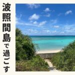 【波照間島】日本一の絶景ビーチと星空がそこにはありました【その1】