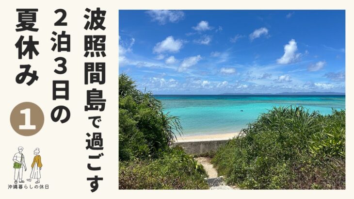 【波照間島】日本一の絶景ビーチと星空がそこにはありました【その1】