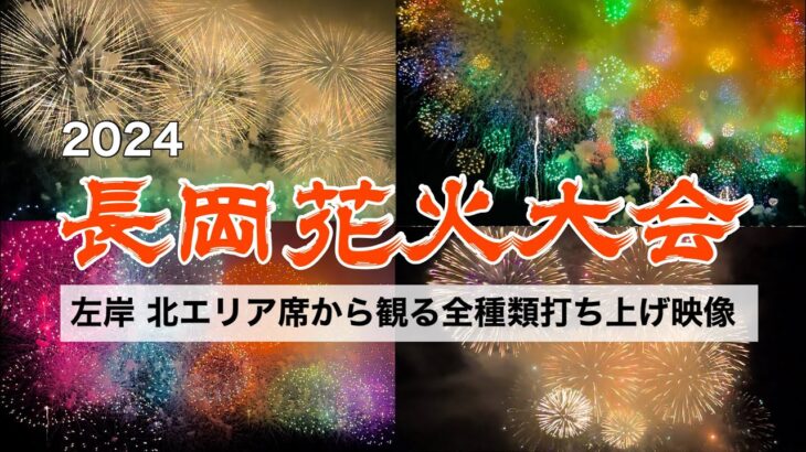 【1番安い席からの花火】日本一の花火はちゃんと見える？左岸北エリア席から観た花火全種類フル映像。フェニックス,三尺玉,長岡花火2024, Nagaoka Fireworks