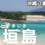 ＃143【石垣島】島１周モデルコース観光スポットオープンカーで巡る