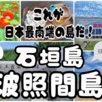 【2024年 石垣島 波照間島編Part⑦】 波照間空港で奇跡の光景に感動！ これが見たかった！