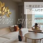 【子連れ旅行/石垣島④】2024年3月open！VIVOVIVA石垣島一日満喫/プール付き居室&プール直結居室があるホテル/最後に星野リゾート西表島とVIVOVIVA石垣島比較まとめ