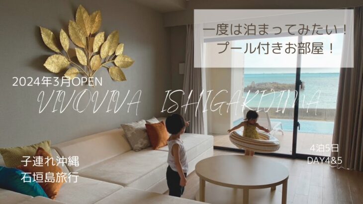 【子連れ旅行/石垣島④】2024年3月open！VIVOVIVA石垣島一日満喫/プール付き居室&プール直結居室があるホテル/最後に星野リゾート西表島とVIVOVIVA石垣島比較まとめ