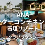 【沖縄離島旅行 石垣島①】 ANAインターコンチネンタル石垣リゾートのクラブラウンジが激アツ！→フサキビーチリゾート