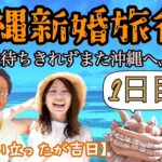 【沖縄新婚旅行１日目！】移住間近だけどウズウズ止まらずまたまた沖縄旅行へ！