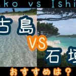 【沖縄・離島】宮古島vs石垣島、どっちがおすすめ？