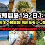 【行こうぜ最南端!】男の波照間島1泊2日ぶらり旅 #波照間島 #沖縄旅行