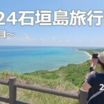 【川平湾】2024石垣島旅行 ～1日目～【平久保崎灯台】