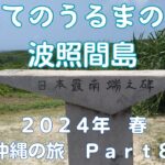 【離島旅】2024年　春　沖縄の旅　Ｐａｒｔ８　果てのうるまの島　波照間島