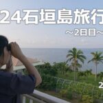 【米原ビーチ】2024石垣島旅行 ～2日目～【シュノーケリング】