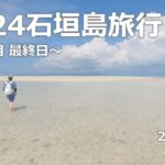 【竹富島】2024石垣島旅行 ～4日目 最終日～【コンドイ浜】