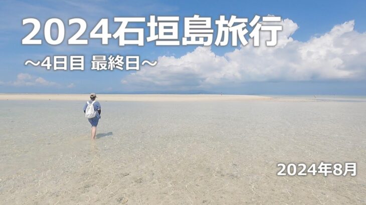 【竹富島】2024石垣島旅行 ～4日目 最終日～【コンドイ浜】