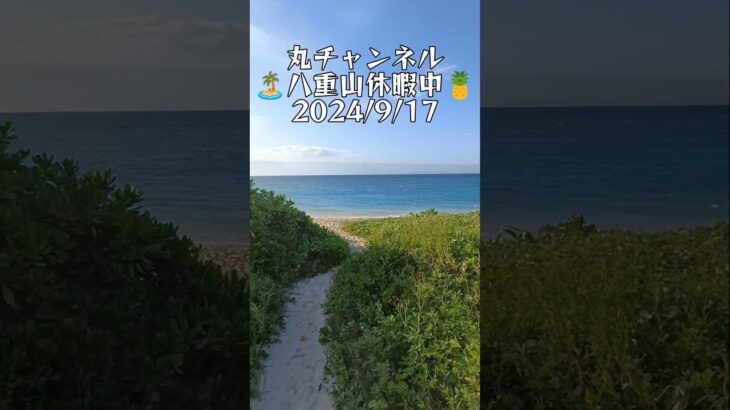 【八重山休暇中】 2024/9/17 ココは沖縄県八重山諸島の波照間島🏝️ウィンドのゲレンデではないですがいい風吹いてます🌬️今日のニシ浜 #shorts #八重山 #波照間島