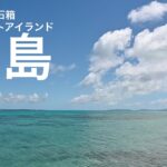 黒島 石垣島と西表島の間に浮かぶ。八重山の宝石箱！　煌めきのハートハートアイランド！　２泊3日で巡ってきました。煌めく景色に出会えた旅になりました。