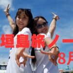 【石垣島】旅ノート8月編