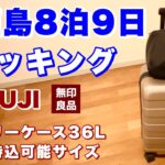 【石垣島】石垣島8泊9日旅行パッキング／無印良品のキャリーケース36L機内持ち込み可能サイズ（Recommended for Ishigaki Island 02）