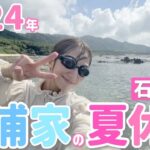 【初日台風💦】今年の杉浦家の夏休みは大好きな石垣島へ【杉浦家の夏休み②＠沖縄旅行】