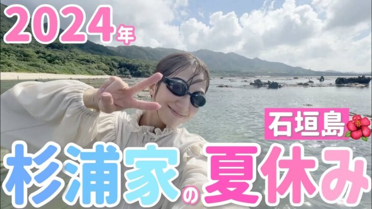 【初日台風💦】今年の杉浦家の夏休みは大好きな石垣島へ【杉浦家の夏休み②＠沖縄旅行】