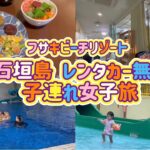 【石垣島 フサキビーチリゾート】レンタカー無し パパ無し 子連れ女子旅 朝食ビュッフェ ディナービュッフェ 室内プール タクシー移動