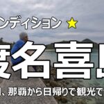 【渡名喜島】フォトジェニックな離島の風景 大人の写真旅