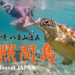 波照間島をゆく！～ニシ浜ビーチで海亀に出会う旅～｜海とお酒?と絶景と。