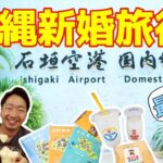 【沖縄新婚旅行】沖縄旅行は最終日！充実の新婚旅行でした！