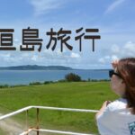 【八重山諸島】石垣島~離島ターミナル周辺グルメ~