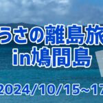 【前編】うさの離島1人旅【鳩間島】 #くまうさdays #鳩間島 #離島旅