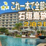 【石垣島旅行】これ一本で全部わかる！2泊3日石垣島観光モデルコース！