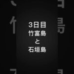旅行3日目　竹富島と石垣島　#竹富島 #石垣島 #沖縄 #旅行￼ #ちょんまげボーイ