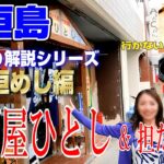 【石垣島】居酒屋ひとし＆担たん亭！石垣島を代表する超人気店をじっくり解説！本まぐろに石垣牛を食べまくる。居酒屋ひとし予約攻略法も公開