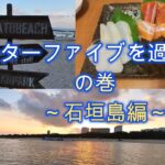 「アフターファイブを過ごす」の巻　～石垣島編～