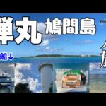 【滞在時間２時間】石垣島から鳩間島への日帰り観光（一人旅）